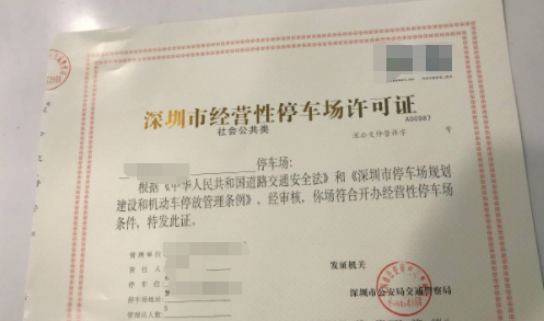 1667891713729602.png 停車場(chǎng)收費(fèi)經(jīng)營許可證.png